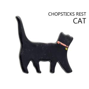 猫 箸置き おしゃれ クロ箸置き 幅：約6cm 陶器 はしおき 黒猫 黒ネコ black-cat 猫...