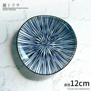 食器 おしゃれ 小皿 細トクサ三角4.0皿 直径13.5cm 丸皿 十草 細十草