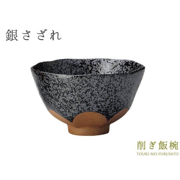 食器 ご飯茶碗 おしゃれ 銀さざれ 削ぎ飯碗 小 直径11.6cm ブラック×茶色 黒マット ご飯茶...