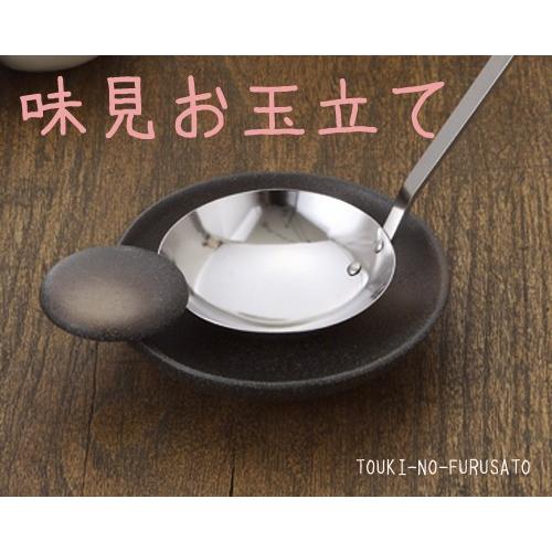 食器 おしゃれ 味見お玉立て 備前 丸 磁器 黒 機能性 便利 お玉たて 味見小皿 trysケ