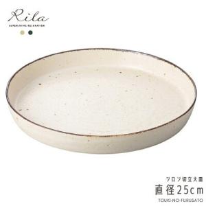 食器 おしゃれ 土物風 りらシロン切立大皿 白練 切立プレート 直径25cm 丸皿 アイボリー カネ...