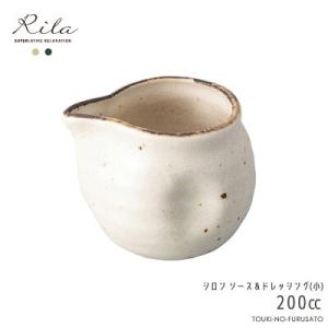 食器 おしゃれ 土物風 りらシロン ソース＆ドレッシング(小)  200cc 高7cm 白練 粉引 ...