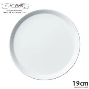 食器 白磁 プラット ホワイト１９cm皿 白い食器 プレート 丸皿 取り分け皿 ケーキ皿 電子レンジ...