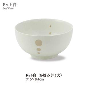 ドット 和食器 おしゃれ 水玉 和モダン シンプル ドット白マットお好み丼(大) 美濃焼 水玉 どんぶり 麺鉢 国産 日本製 stockヤ｜touki-furusato