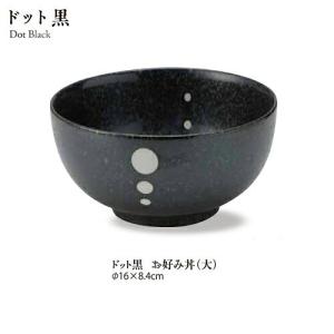 食器 おしゃれ 水玉 和モダン シンプル ドット黒マットお好み丼(大) 直径16cm 白黒 水玉 和洋 シンプル モノトーン 和食器 おしゃれ 美濃焼 stockヤ