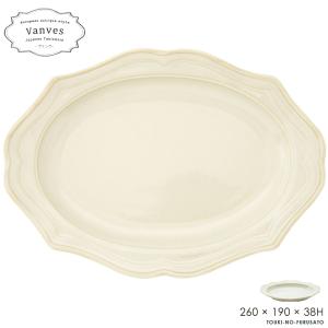 食器 おしゃれ Vanves -ヴァンヴ- 17cm 小皿 アイボリー 楕円皿 ケーキ