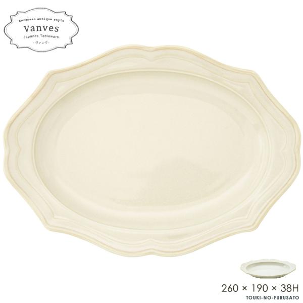 食器 おしゃれ Vanves-ヴァンヴ- 23cm楕円皿 アイボリー 楕円皿 大皿 パスタ皿 電子レ...
