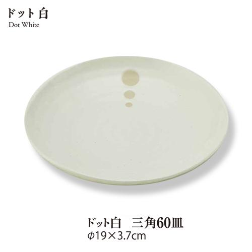 食器 おしゃれ ドット白三角６.０皿 直径19cm 食器 磁器 水玉 白食器 シンプル 和 丸皿 美...