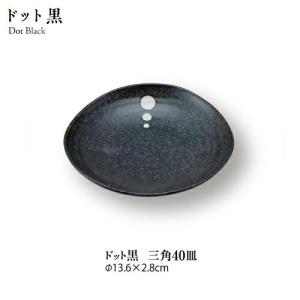 食器 おしゃれ 水玉 和モダン シンプル ドット黒三角4.0皿 直径13.5cm 白黒 丸皿 取り皿 電子レンジ可 水玉 家庭用 業務用 stockヤ｜touki-furusato