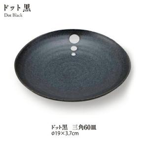 食器 おしゃれ ドット黒三角5.5鉢 直径17cm 美濃焼 国産 煮物鉢 深鉢 