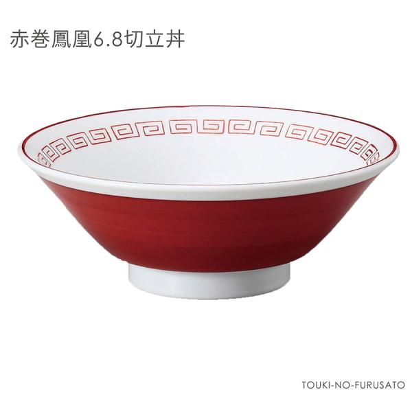 ラーメン鉢 ラーメン丼 雷紋 赤巻鳳凰6.8切立丼 直径20.3cm 高さ7.4cm 容量900cc...