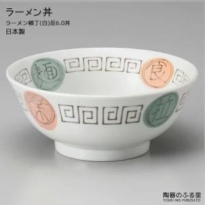 ラーメン鉢 ラーメン横丁(白)反6.0丼 直径18.5cm ラーメン丼 ラーメンどんぶり 白 陶器 ...