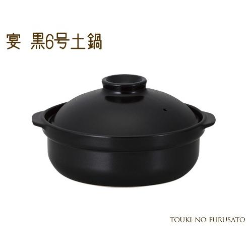 土鍋 洋風  シンプル おしゃれ 宴黒６号土鍋（直火専用） 800cc 和洋 シンプル ブラック 国...