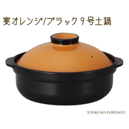 土鍋 洋風  シンプル おしゃれ 宴オレンジ ブラック９号土鍋（直火専用） 3000cc モダン 洋...