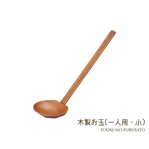 食器 おしゃれ 木製杓子一人用小（21.5cm） 木製お玉 おたま 柄杓 鍋用 小物 trys