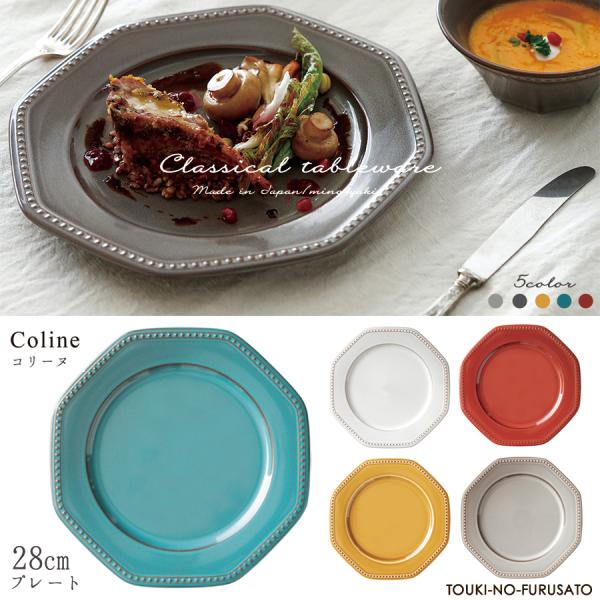 食器 おしゃれ 大皿 メイン皿 ５色 Cline(コリーヌ) 28cmプレート(Lサイズ) 5カラー...