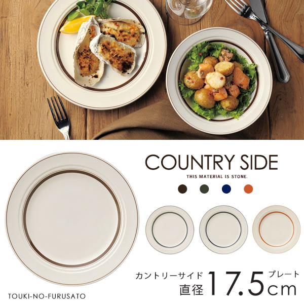 食器 おしゃれ カントリーサイド17.5cmプレート プレート 4カラー 食器 ケーキ皿 パン皿 取...