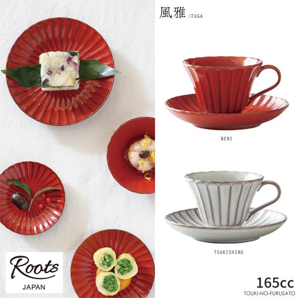 Roots 風雅(ふうが) コーヒーカップ&amp;ソーサー(165cc) 碗皿 C&amp;S ティーセット  紅...
