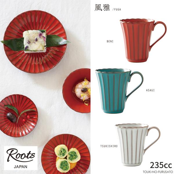 Roots 風雅(ふうが) マグカップ (235cc)  紅(レッド)・月白(ホワイトグレー) ・あ...