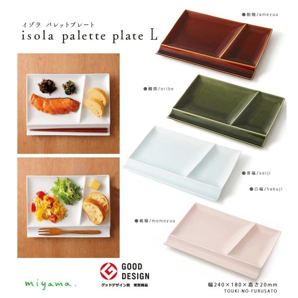 isola(イゾラ)パレットプレートL 白磁/ホワイト ブラウン グリーン ピンク ライトブルー m...