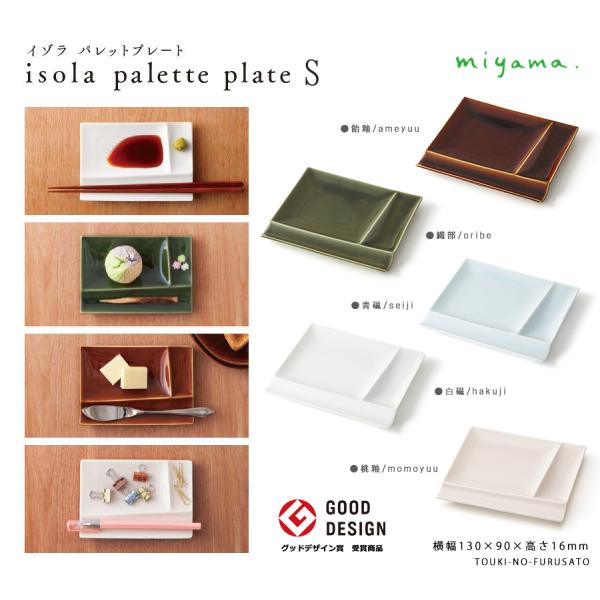 isola(イゾラ)パレットプレートS 白磁/ホワイト ブラウン グリーン ピンク ライトブルー m...