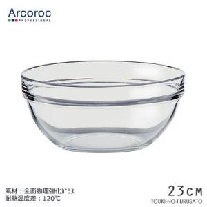 食器 おしゃれ ガラスボウル ARC コスモスボール23 直径23cm 高さ11cm