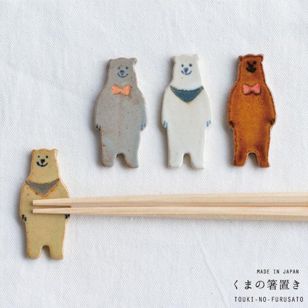 箸置き アニマル 動物 おしゃれ ４カラー くまの箸おき はしおき 熊 クマ ほっこり 可愛い イン...