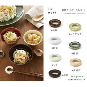 深山 nest(ネスト)箸置き スプーンレスト ７カラー 直径4ｃｍ miyama おしゃれ 食器 正規品 はしおき 陶器製｜touki-furusato