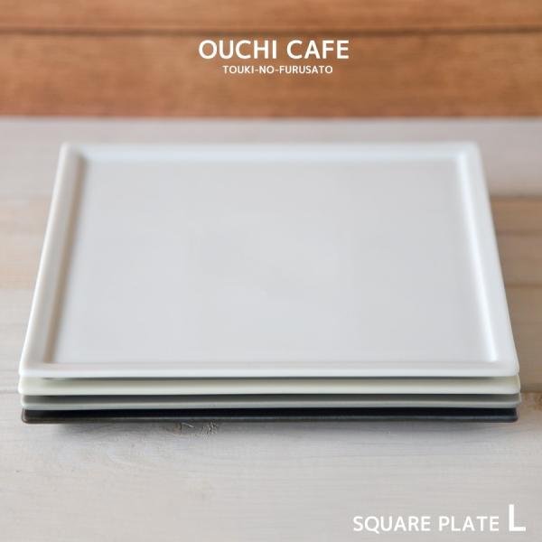 食器 お皿 おしゃれ OUCHI CAFEフレームスクエアプレートL 21×1cm 大皿 四角皿 パ...