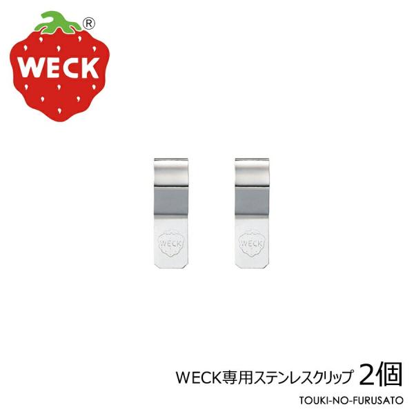 【正規品】WECKウェック専用ステンレスクリップ　2個入り ドイツ製 輸入品 煮沸消毒OK 別売りガ...