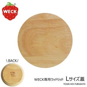 【正規品】WECKウェック専用 木製フタLサイズ ウッドリッド L 直径11.0cm ラバーウッド ...