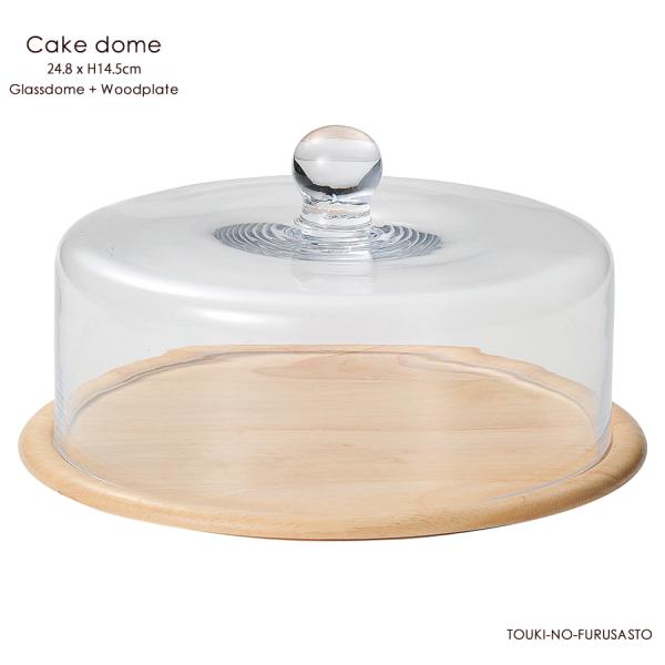 ケーキドーム ケーキスタンド 木製 ガラス (ガラス＋木) ナチュラル28cmプレート 約６号ケーキ...