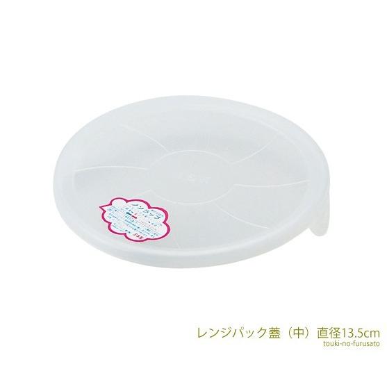 蓋 レンジパック(中) 直径13.5cm フタ単品 電子レンジ可 蓋 trys亜