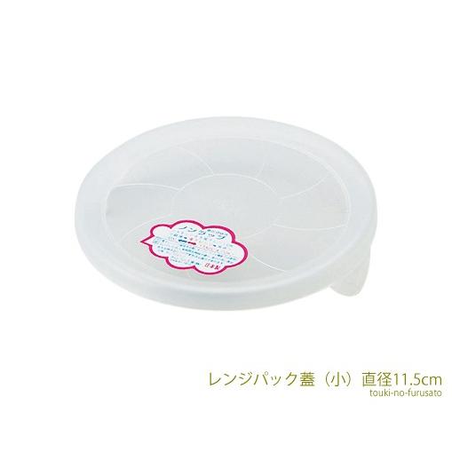 蓋 レンジパック(小) 直径11.5cm フタ単品 電子レンジ可 蓋 trys亜