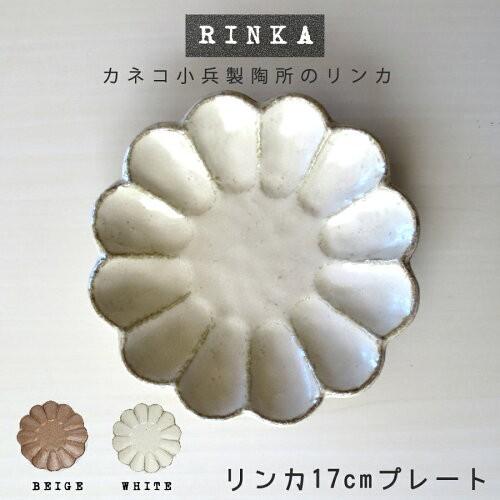 食器 お皿 おしゃれ 土物風 リンカ17cmプレート 白練 茶練 黒練 17.5×3cm かねこ小兵...