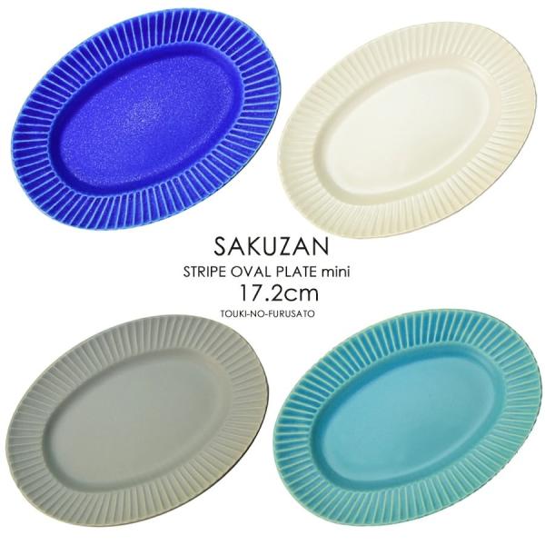 食器 おしゃれ 取り皿 ケーキ皿 楕円プレート 楕円皿 SAKUZAN Stripe オーバルミニ ...