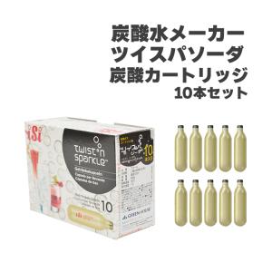 炭酸水メーカーツイスパソーダ用カートリッジ　10本セット　SODAA-CH10｜toukou-shokusaikan