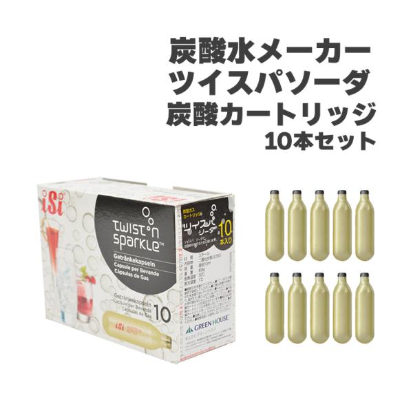 炭酸水メーカーツイスパソーダ用カートリッジ　10本セット　SODAA-CH10