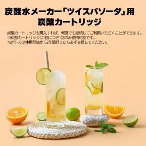 炭酸水メーカーツイスパソーダ用カートリッジ 1...の詳細画像1