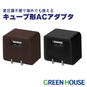 キューブ形ACアダプタ 充電器 急速充電対応 海外でも使える240V　持ち運び 可変式プラグ ブラック ブラウン GH-ACU1D｜toukou-shokusaikan