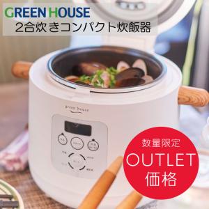 炊飯器 2合炊き 安い 一人暮らし用 コンパクト 炊飯ジャー 小型 コンパクト 新生活 GH-RCKA-WH グリーンハウス｜炭酸水メーカー ツイスパソーダ公式ショップ