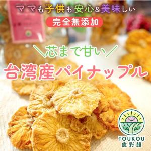 ドライフルーツ 無添加 砂糖不使用 パイナップル 100g ドライパイン 台湾パイナップル 金鑚鳳梨 芯 台湾 フルーツ [M便 1/3]