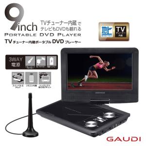 ポータブルDVDプレーヤー 9インチ ワイド液晶 地デジやワンセグも楽しめる 3WAY電源 ヘッドレスト取付キット付 GPD09BT1BK