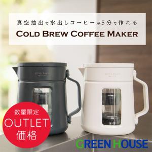 簡単にアイスコーヒーが作れる 水出しコーヒーたった5分　家でも外でも コールドブリューコーヒー アウトレット GH-CBCMA グリーンハウス｜toukou-shokusaikan