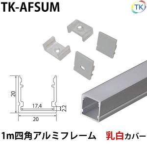 テープライト アルミバーライト用 四角アルミフレーム 1m 乳白色カバー　※テープライト/アルミバーライトは別売りです。｜toukou-store