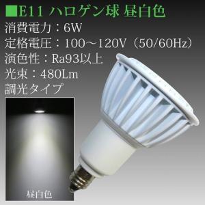 LED電球 E11 LED ハロゲン電球 6W（50W相当）口金E11 昼白色 ミニ電球 小形電球タイプ  室内用  480Lm 調光タイプ｜toukou-store