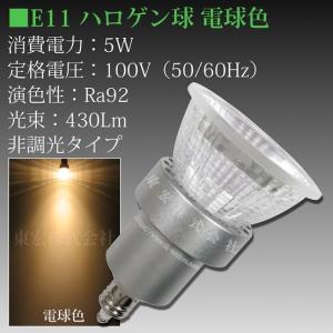 電球色 非調光タイプ LED電球 E11 LED ハロゲン電球 5W（50W相当）口金E11 ミニ電球 小形電球タイプ  室内用  430Lm｜toukou-store