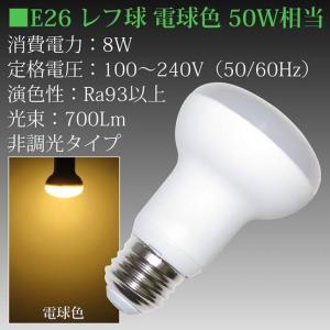 LED電球 E26 LED レフ電球 8W（50W相当）口金E26 電球色 電球タイプ レフ電球タイプ 室内用 700Lm｜toukou-store