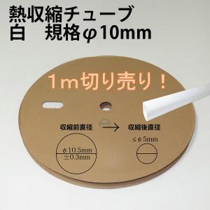 熱収縮チューブ　白　規格φ10mm　収縮率50%　自作・加工用　1mから切り売り!!｜toukou-store