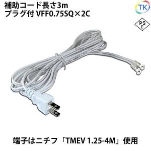 圧着端子付きプラグコード TK-AHR AC/DCスイッチング電源用 補助コード 3m VFF0.75x2C ニチフ 円端子 TMEV 1.25-4M 白色 ホワイト